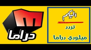 نزل التردد الجديد.. قناة ميلودي دراما 2026 مع خطوات التثبيت